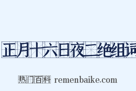 正月十六日夜二绝组词是什么意思的图片